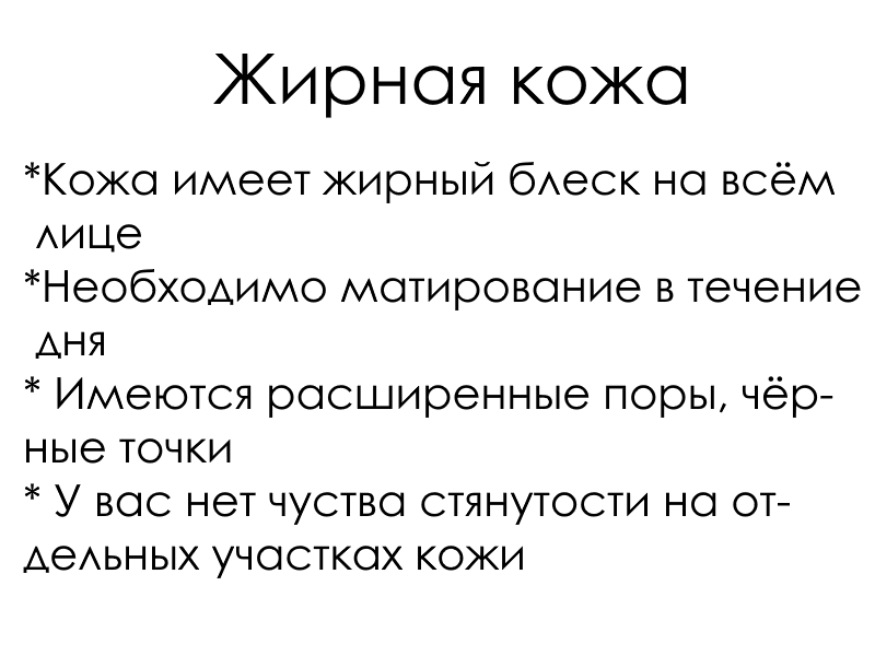 Жирная кожа.png
