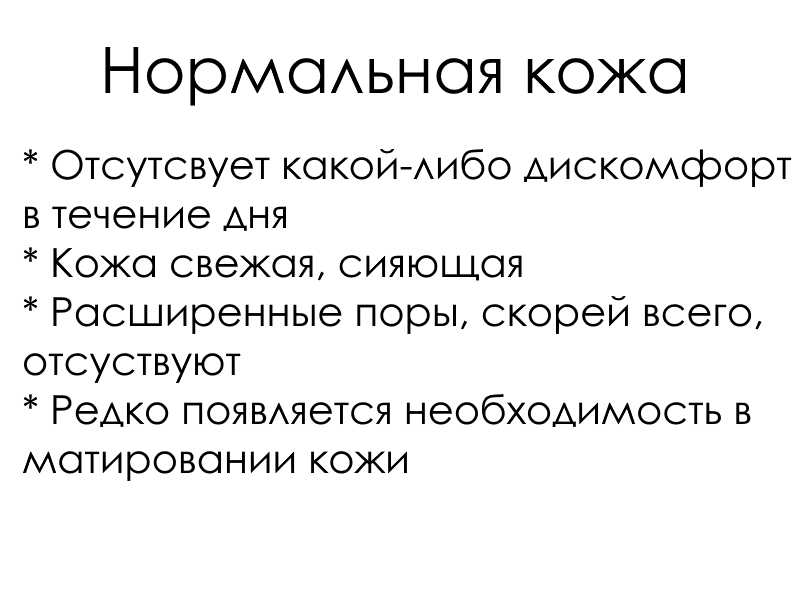 Нормальная кожа.png